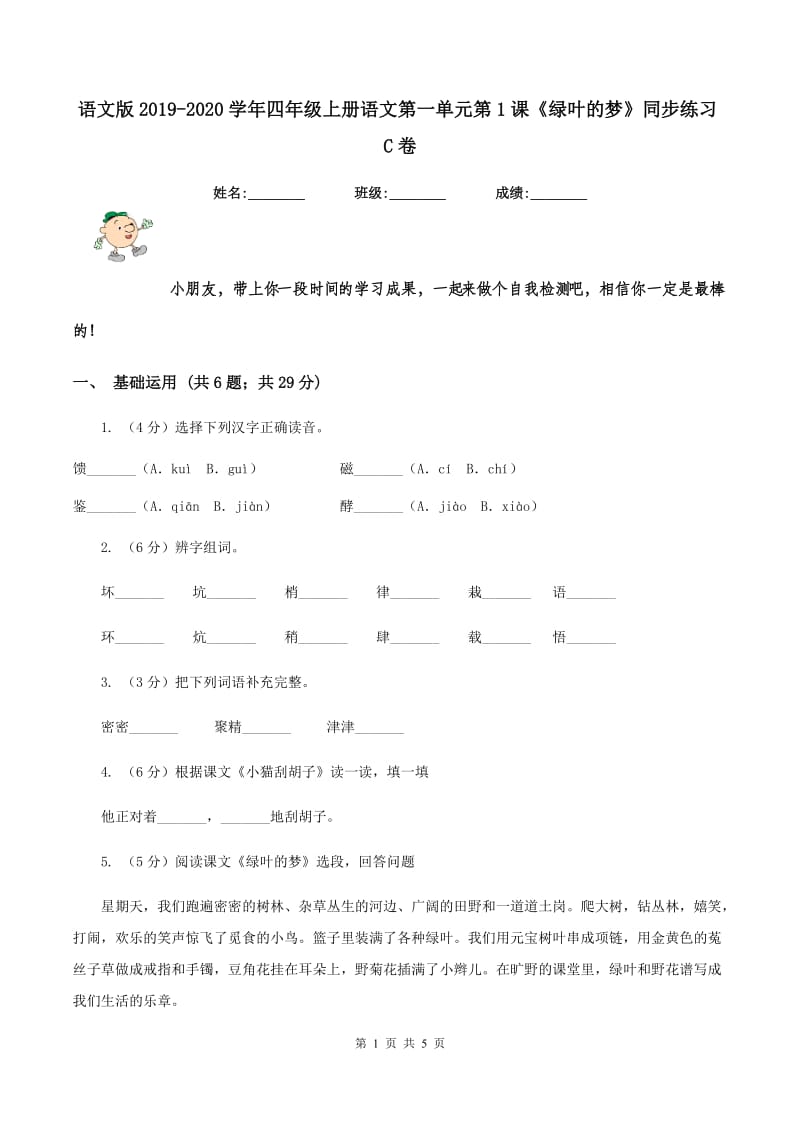 语文版2019-2020学年四年级上册语文第一单元第1课《绿叶的梦》同步练习C卷.doc_第1页