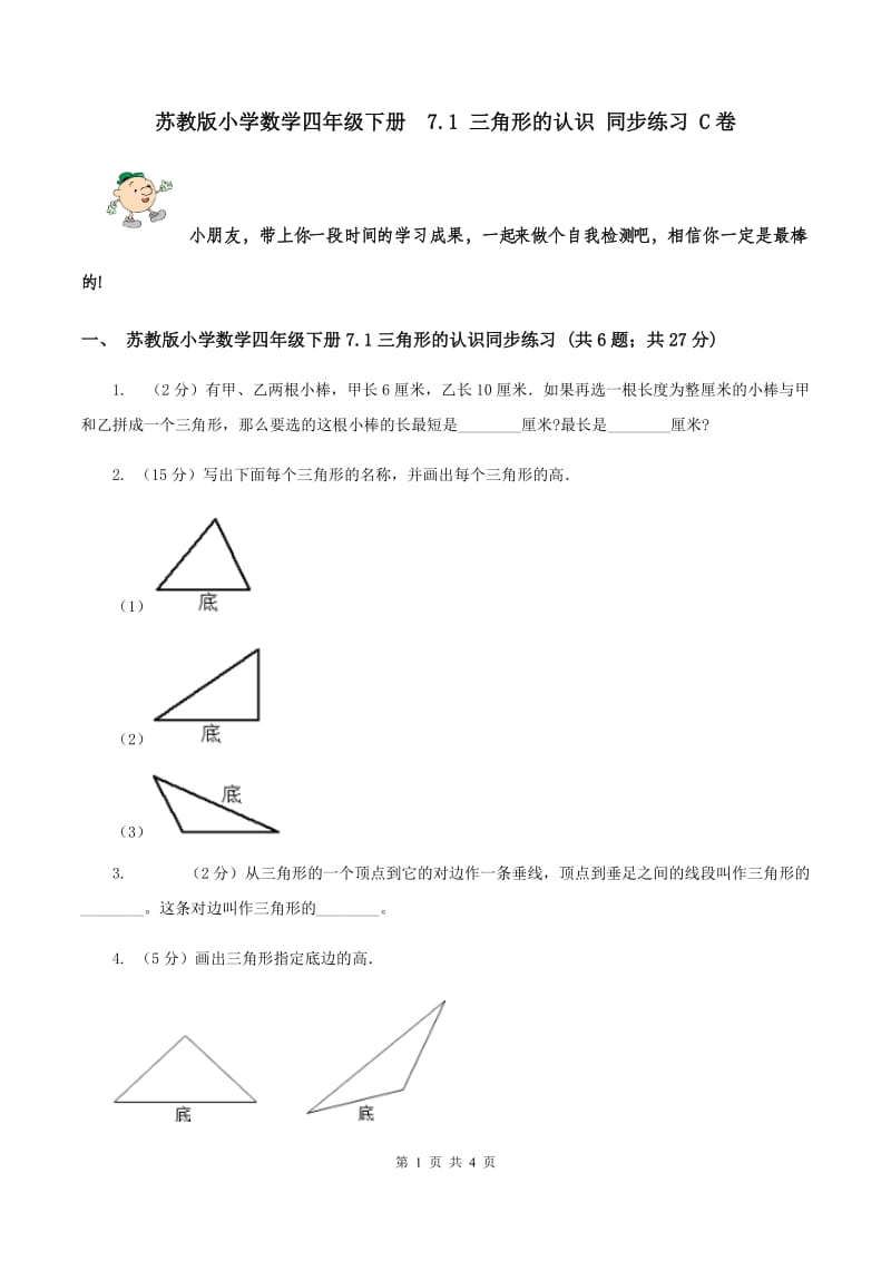 苏教版小学数学四年级下册 7.1 三角形的认识 同步练习 C卷.doc_第1页