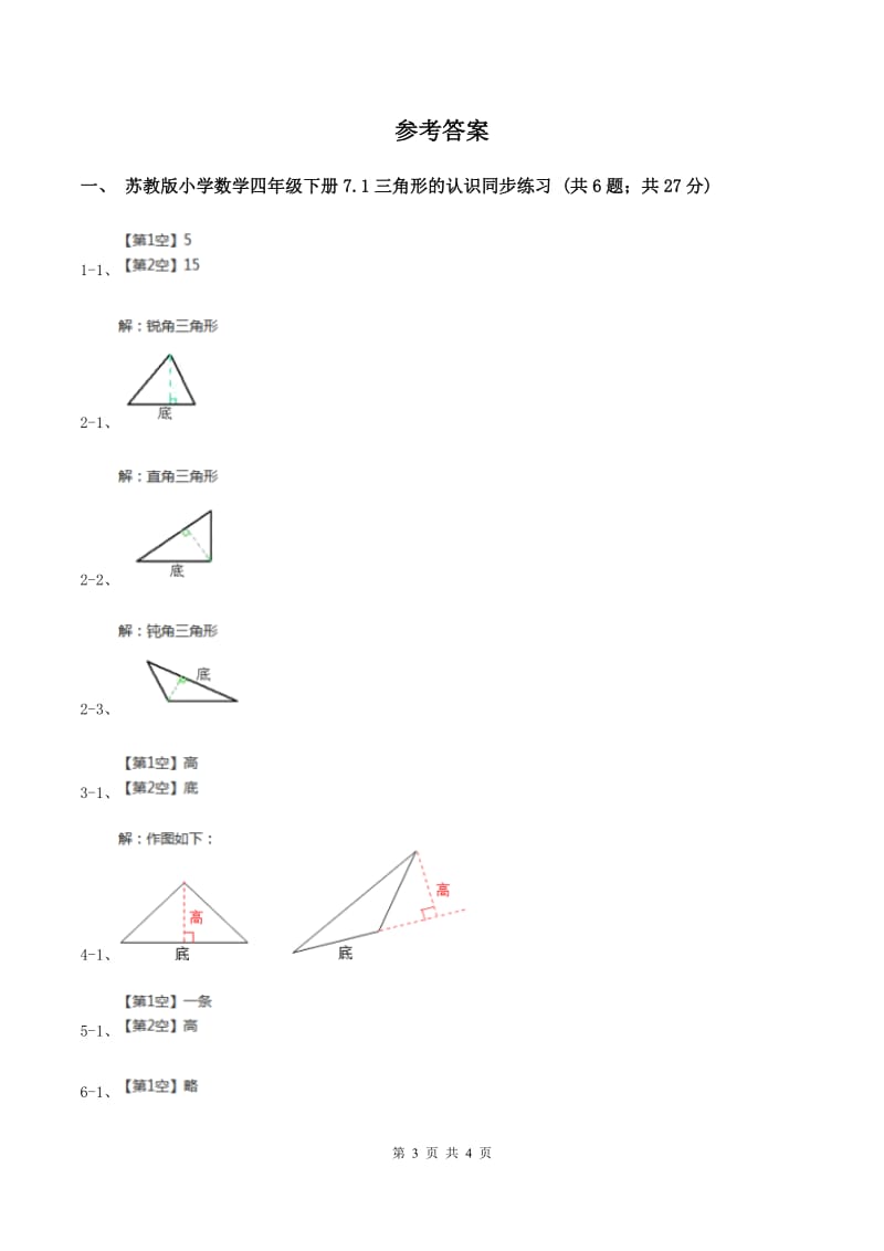 苏教版小学数学四年级下册 7.1 三角形的认识 同步练习 C卷.doc_第3页