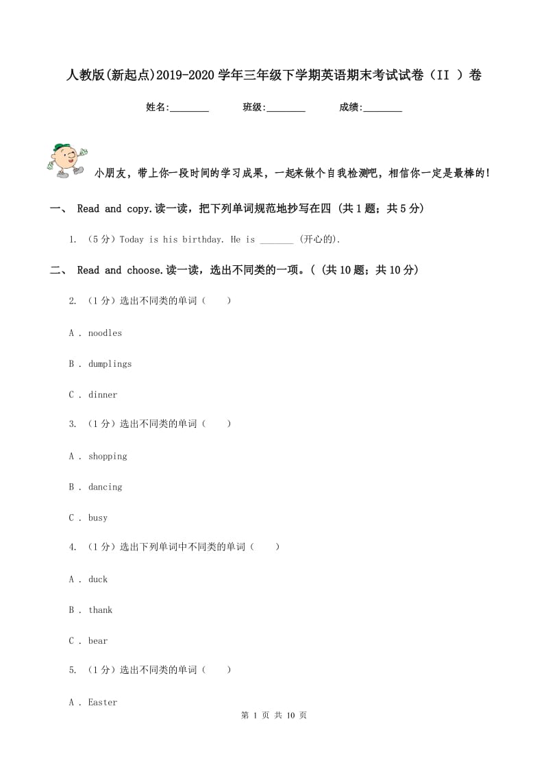 人教版(新起点)2019-2020学年三年级下学期英语期末考试试卷（II ）卷.doc_第1页