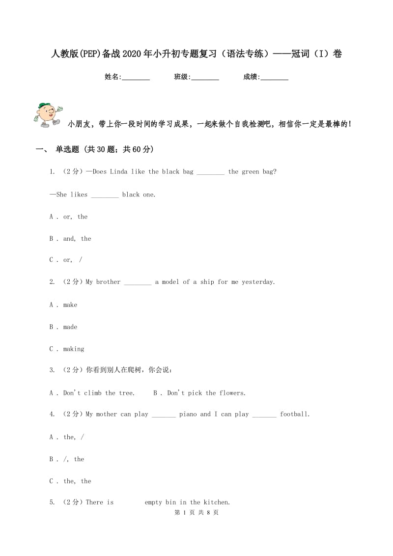 人教版(PEP)备战2020年小升初专题复习（语法专练）——冠词（I）卷.doc_第1页