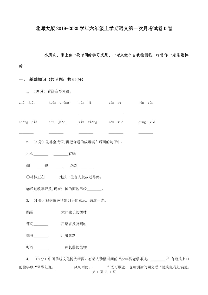 北师大版2019-2020学年六年级上学期语文第一次月考试卷D卷.doc_第1页