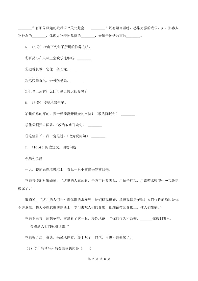 北师大版2019-2020学年六年级上学期语文第一次月考试卷D卷.doc_第2页