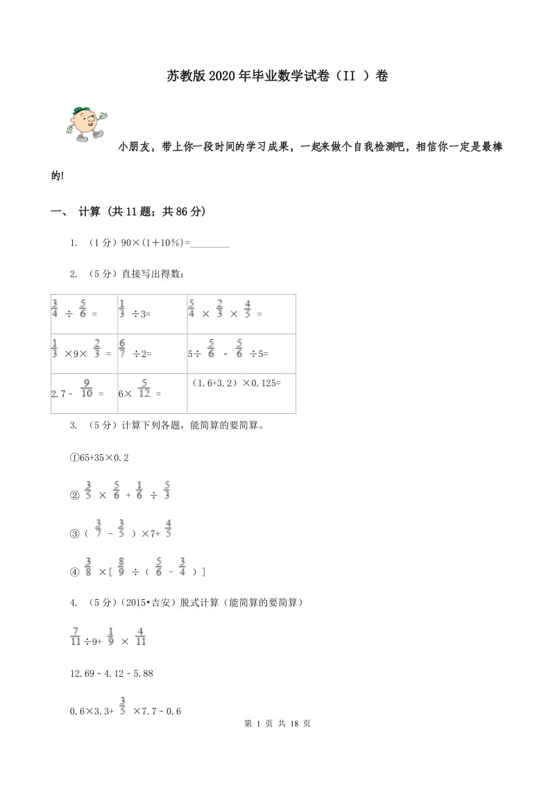 苏教版2020年毕业数学试卷（II ）卷.doc_第1页