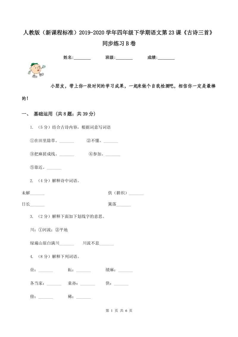 人教版（新课程标准）2019-2020学年四年级下学期语文第23课《古诗三首》同步练习B卷.doc_第1页