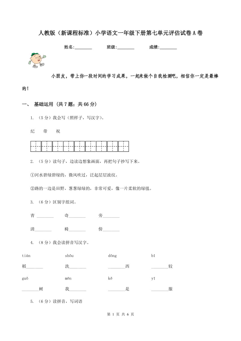 人教版（新课程标准）小学语文一年级下册第七单元评估试卷A卷.doc_第1页