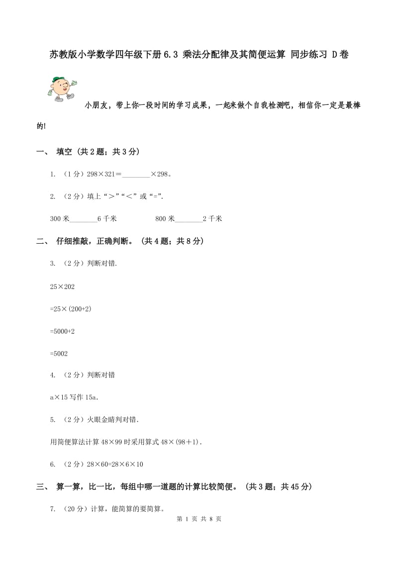 苏教版小学数学四年级下册6.3 乘法分配律及其简便运算 同步练习 D卷.doc_第1页