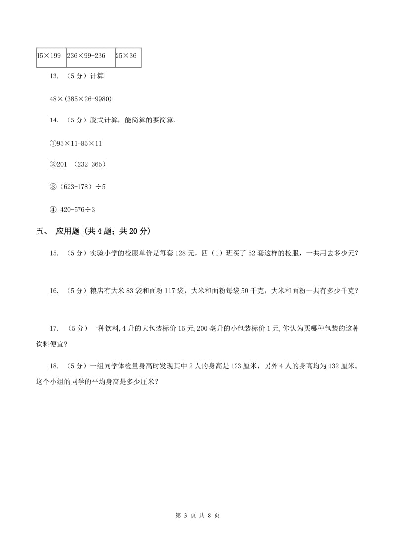 苏教版小学数学四年级下册6.3 乘法分配律及其简便运算 同步练习 D卷.doc_第3页