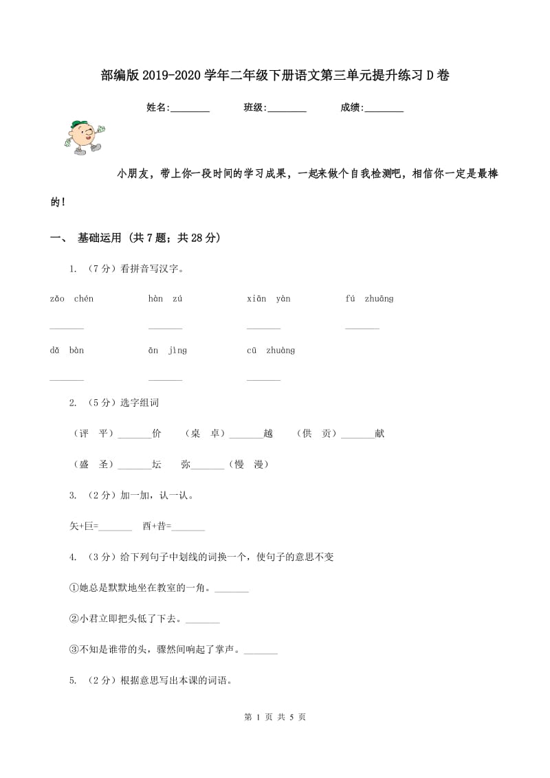 部编版2019-2020学年二年级下册语文第三单元提升练习D卷.doc_第1页