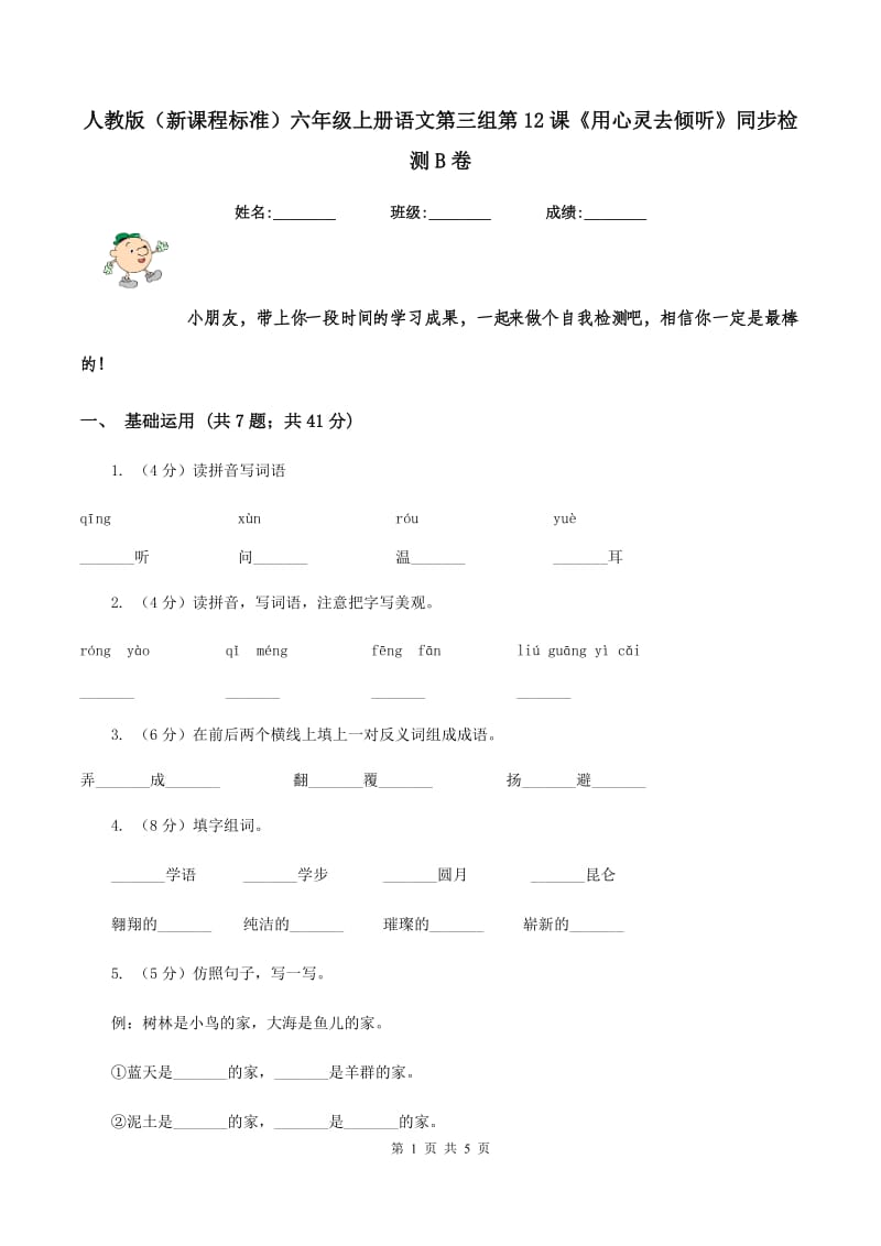 人教版（新课程标准）六年级上册语文第三组第12课《用心灵去倾听》同步检测B卷.doc_第1页