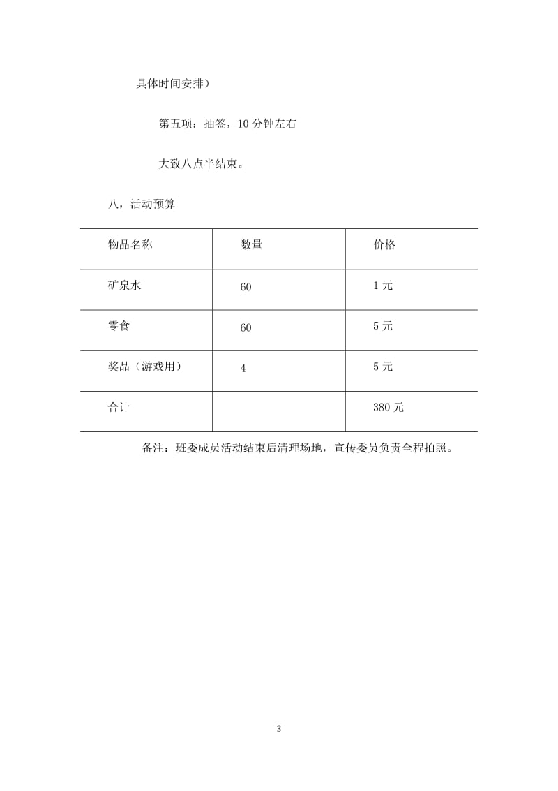 届旅游管理新老生见面会策划书_第3页