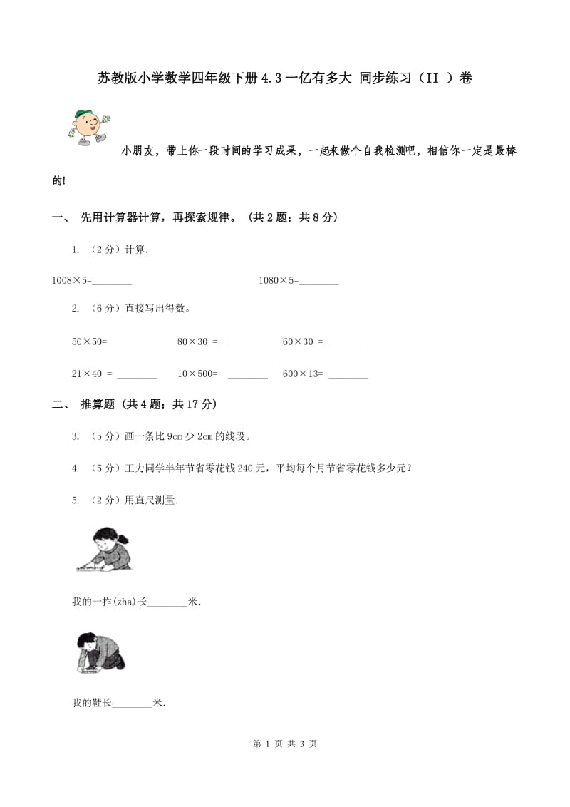 苏教版小学数学四年级下册4.3一亿有多大 同步练习（II ）卷.doc_第1页