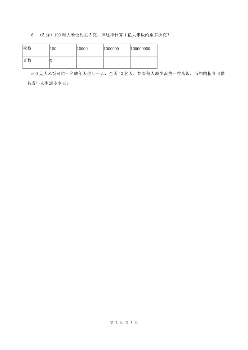 苏教版小学数学四年级下册4.3一亿有多大 同步练习（II ）卷.doc_第2页