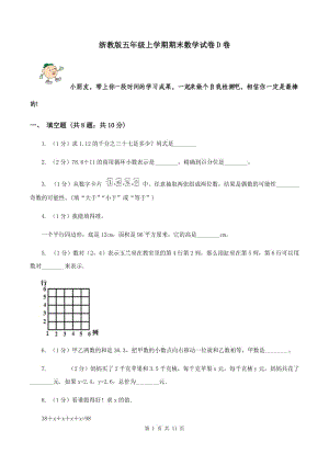 浙教版五年級上學期期末數(shù)學試卷D卷.doc