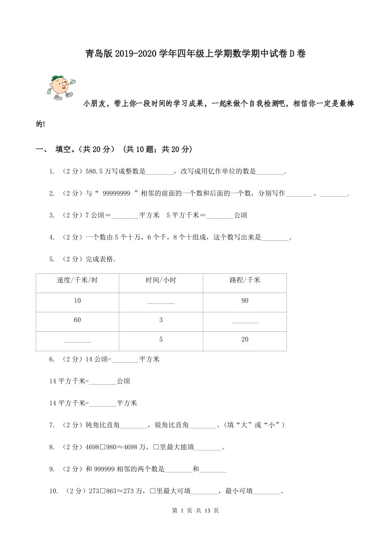 青岛版2019-2020学年四年级上学期数学期中试卷 D卷.doc_第1页