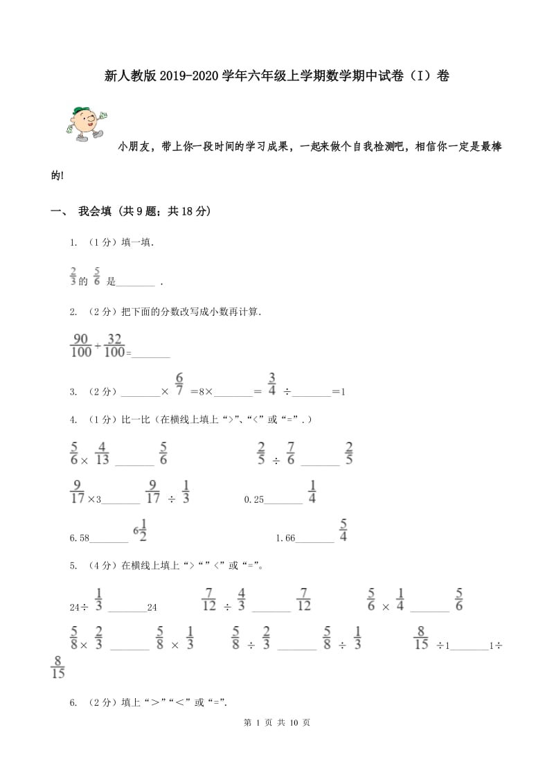 新人教版2019-2020学年六年级上学期数学期中试卷 （I）卷.doc_第1页