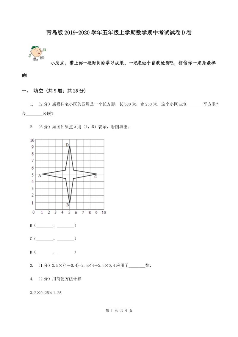 青岛版2019-2020学年五年级上学期数学期中考试试卷D卷.doc_第1页