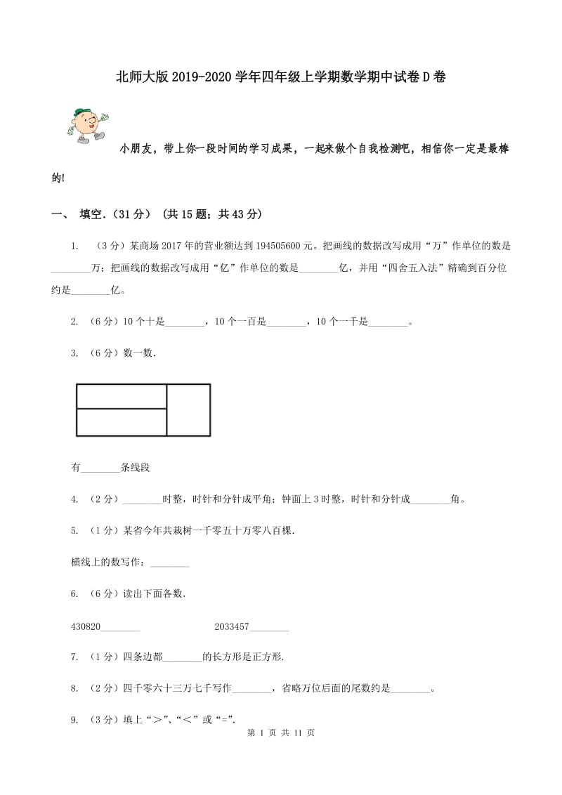 北师大版2019-2020学年四年级上学期数学期中试卷 D卷.doc_第1页