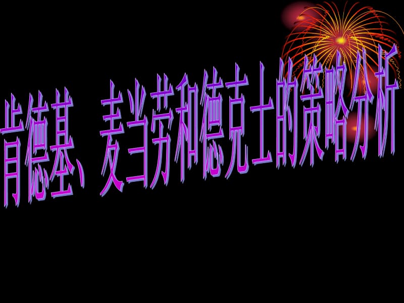 肯德基、麦当劳和德克士的策略比较课件.ppt_第1页