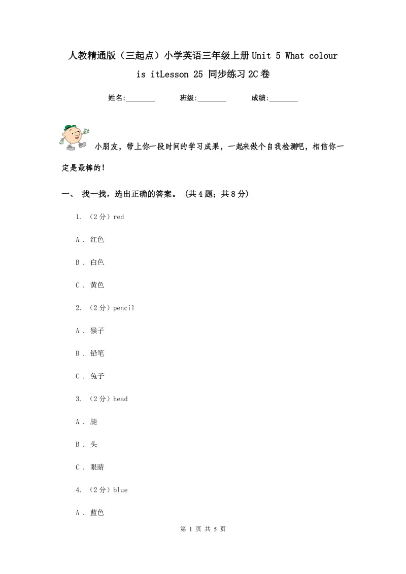 人教精通版（三起点）小学英语三年级上册Unit 5 What colour is itLesson 25 同步练习2C卷.doc_第1页