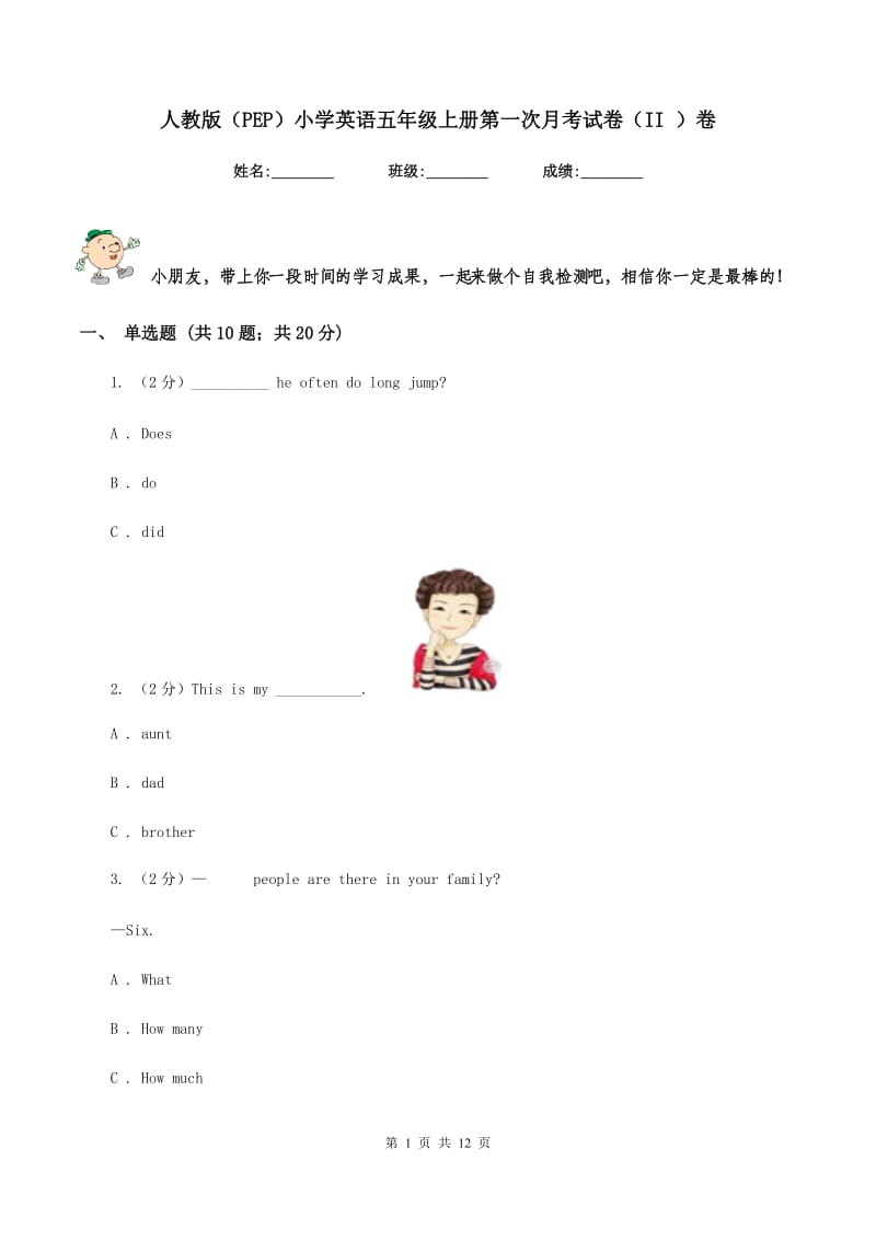 人教版（PEP）小学英语五年级上册第一次月考试卷（II ）卷.doc_第1页