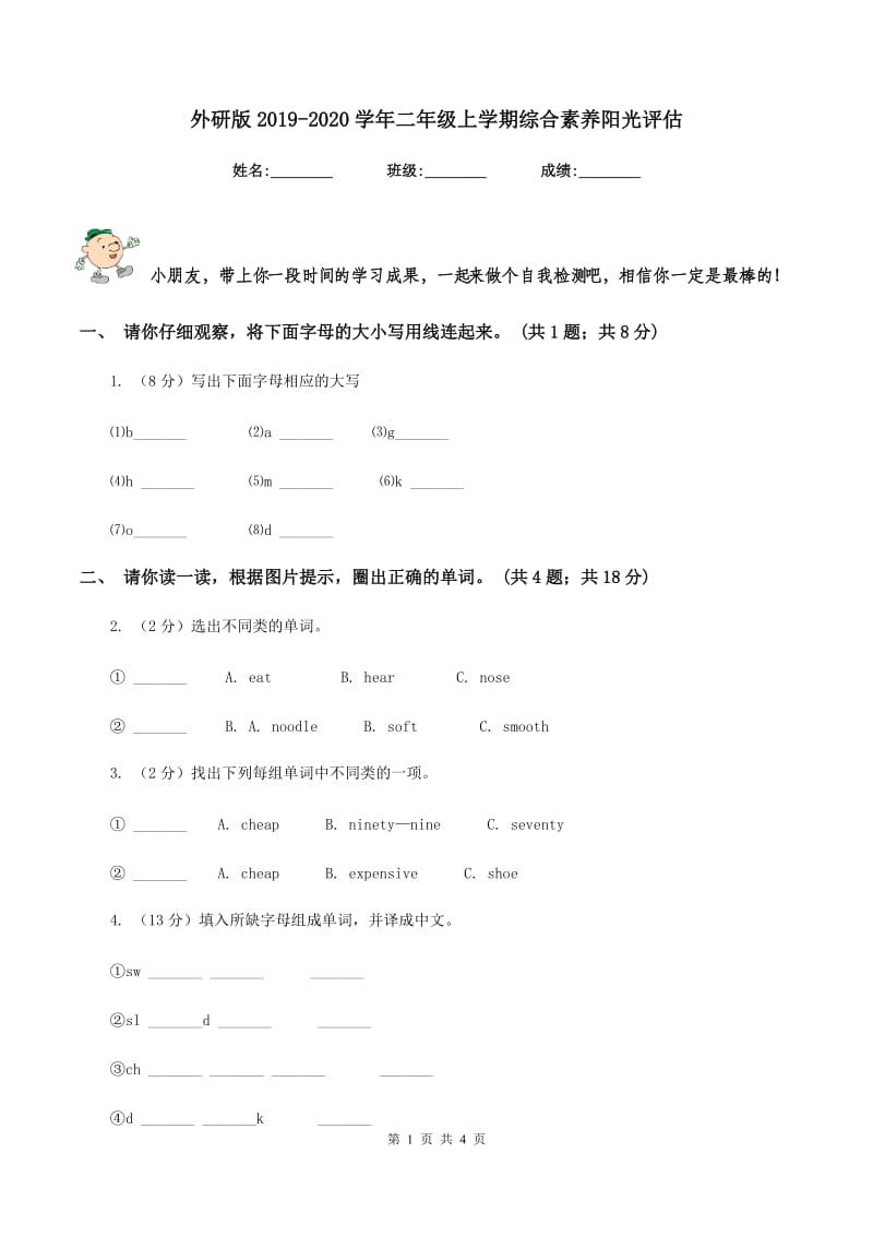 外研版2019-2020学年二年级上学期综合素养阳光评估.doc_第1页