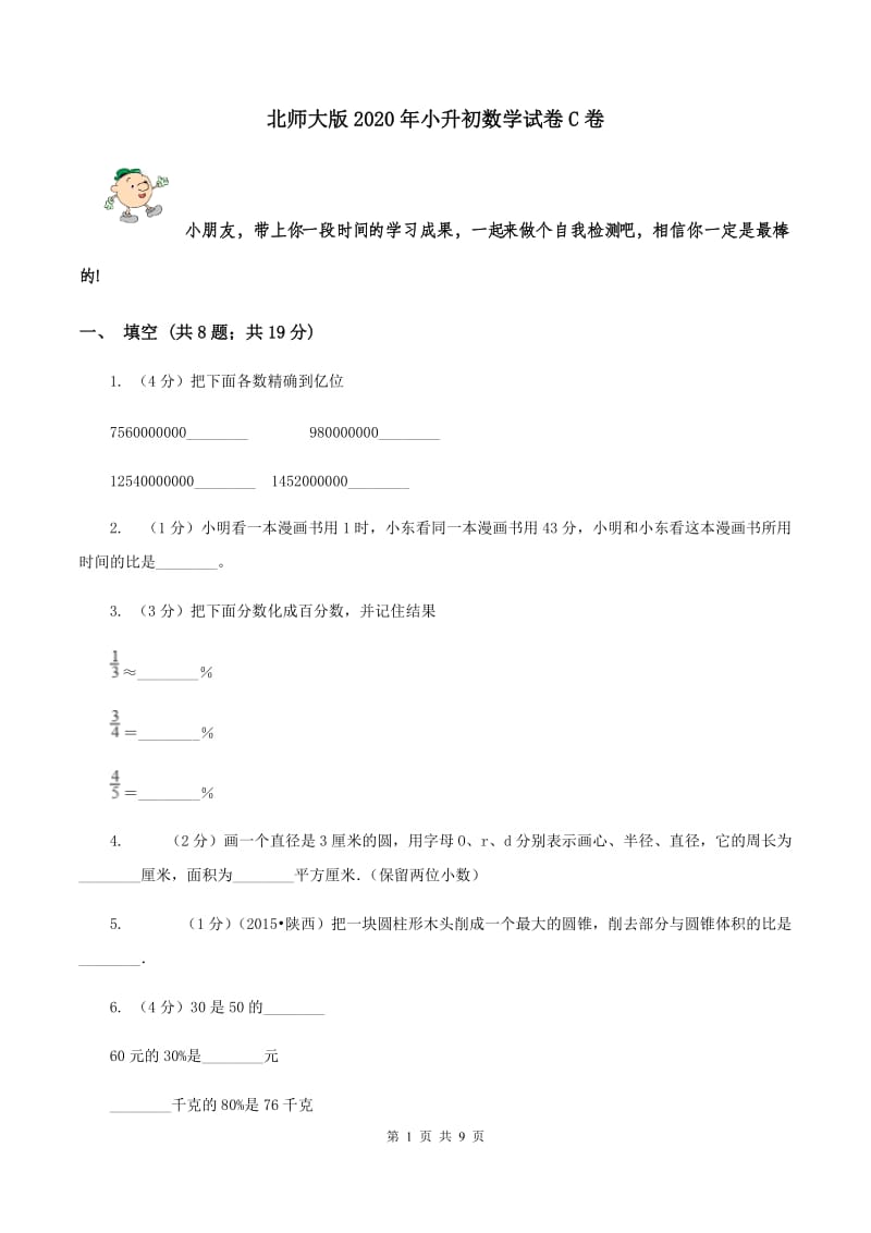 北师大版2020年小升初数学试卷C卷.doc_第1页