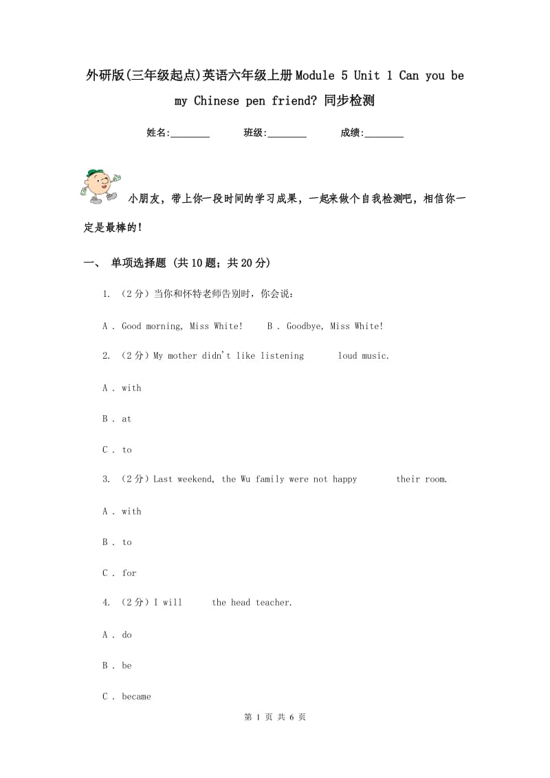 外研版(三年级起点)英语六年级上册Module 5 Unit 1 Can you be my Chinese pen friend_ 同步检测.doc_第1页