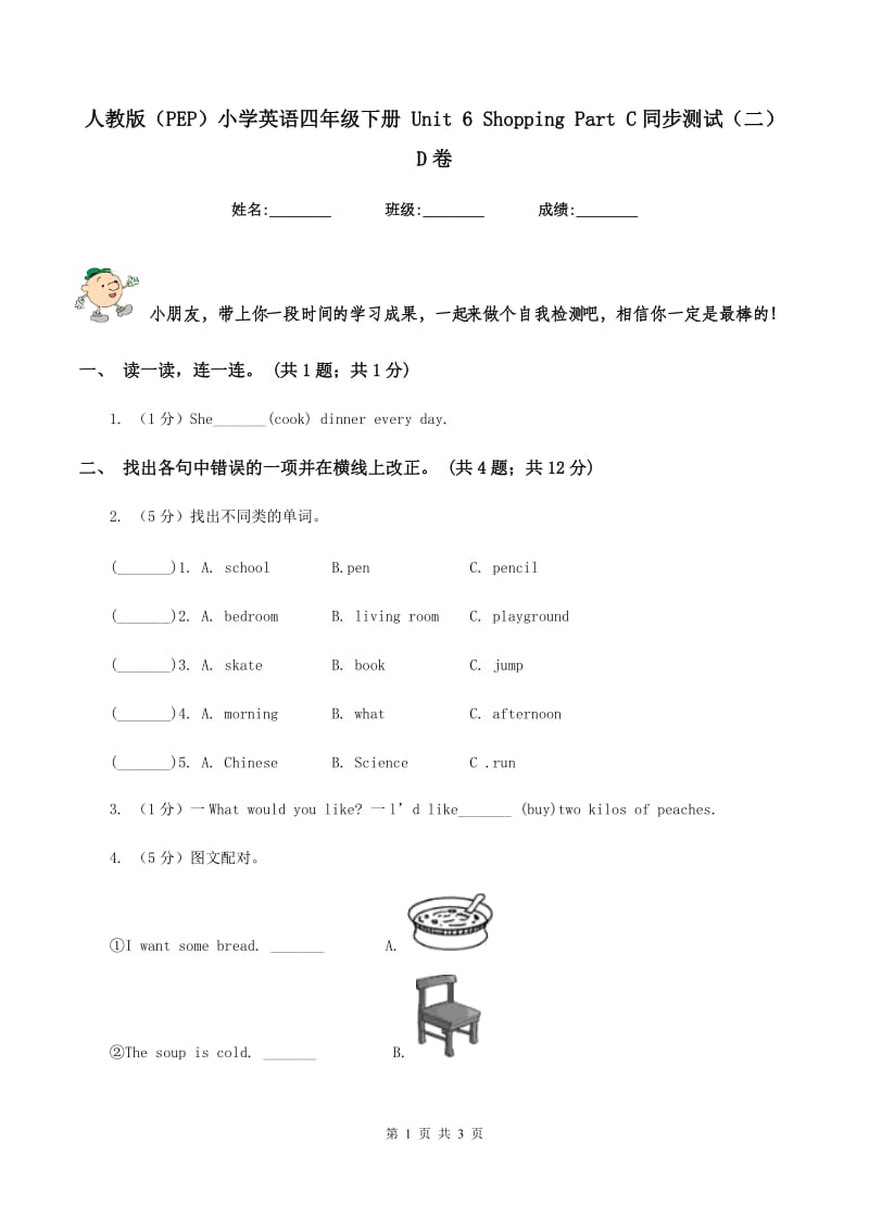 人教版（PEP）小学英语四年级下册 Unit 6 Shopping Part C同步测试（二）D卷.doc_第1页