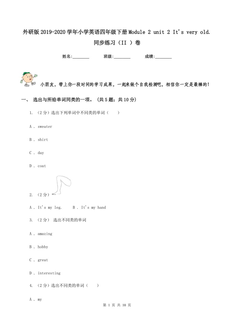 外研版2019-2020学年小学英语四年级下册Module 2 unit 2 Its very old. 同步练习（II ）卷.doc_第1页