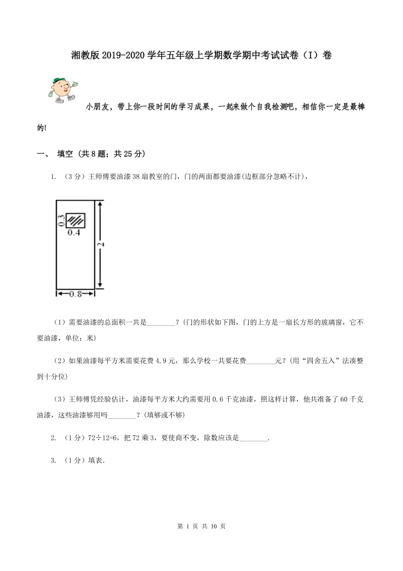 湘教版2019-2020学年五年级上学期数学期中考试试卷（I）卷.doc_第1页