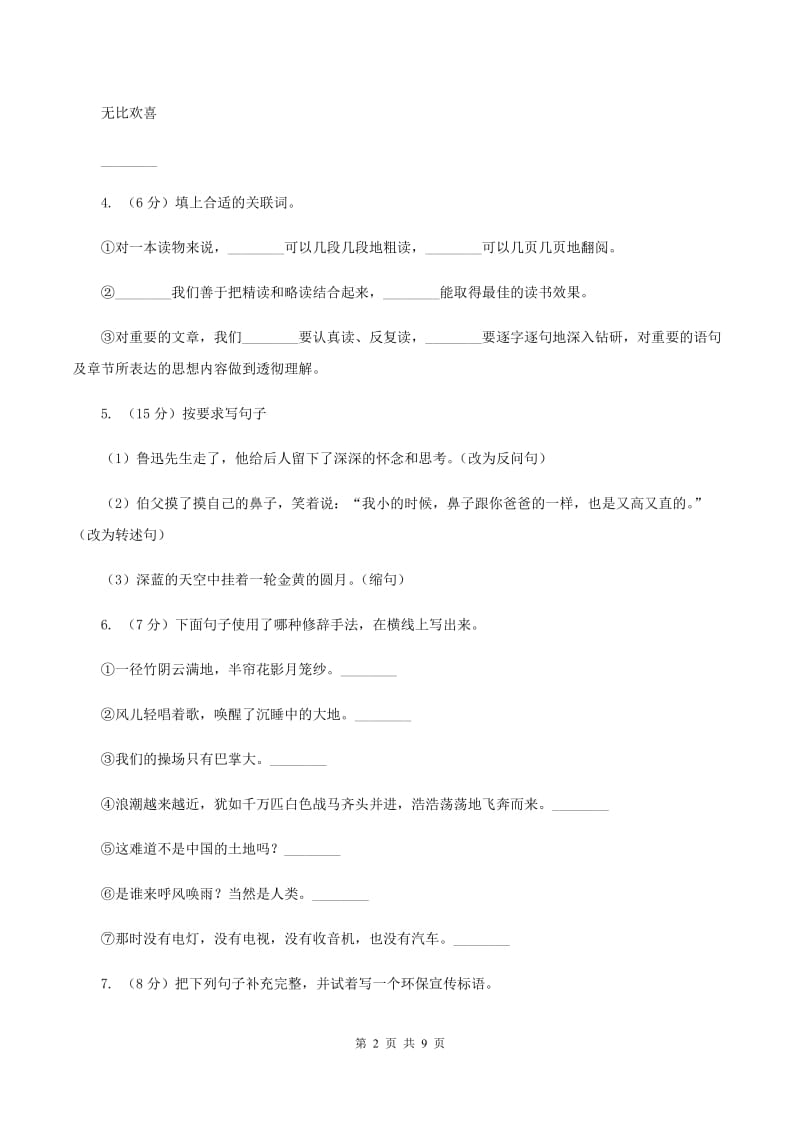 2019-2020学年人教新课标版语文六年级上册第四单元测试卷B卷.doc_第2页