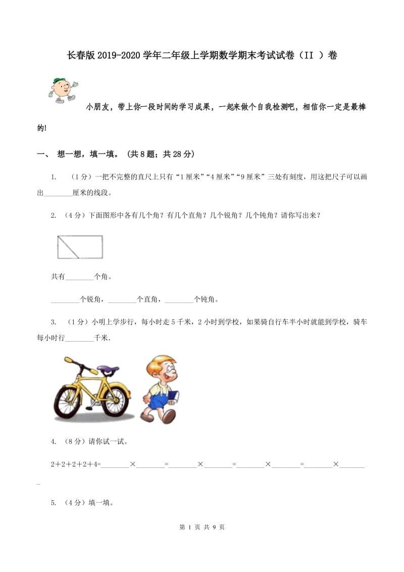 长春版2019-2020学年二年级上学期数学期末考试试卷（II ）卷.doc_第1页