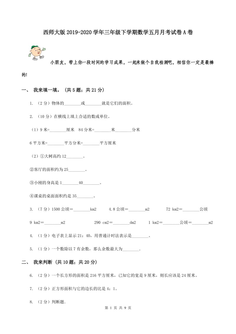 西师大版2019-2020学年三年级下学期数学五月月考试卷A卷.doc_第1页