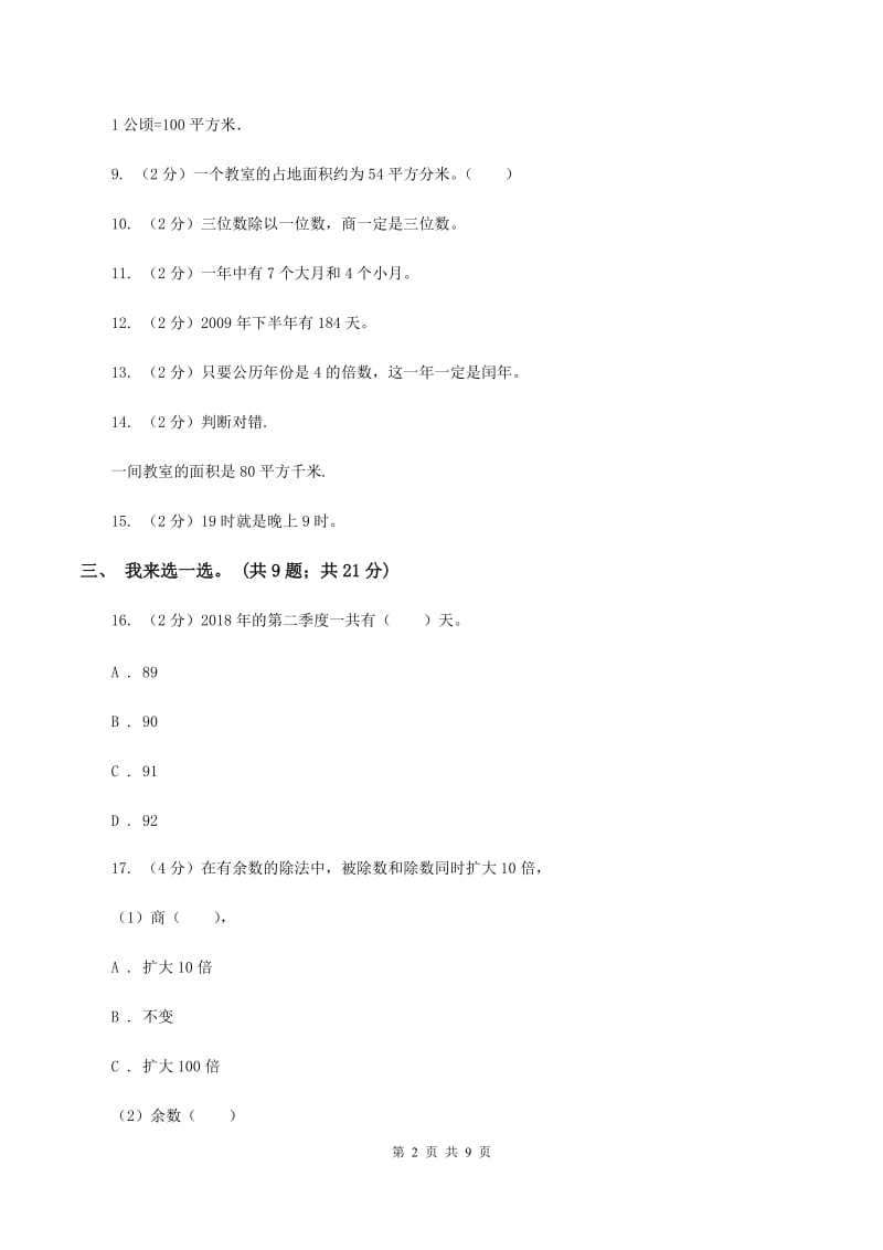 西师大版2019-2020学年三年级下学期数学五月月考试卷A卷.doc_第2页