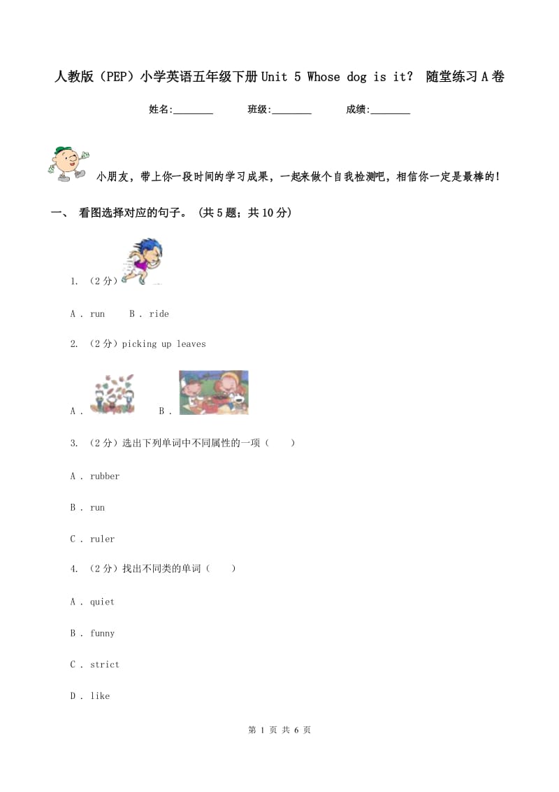 人教版（PEP）小学英语五年级下册Unit 5 Whose dog is it？ 随堂练习A卷.doc_第1页