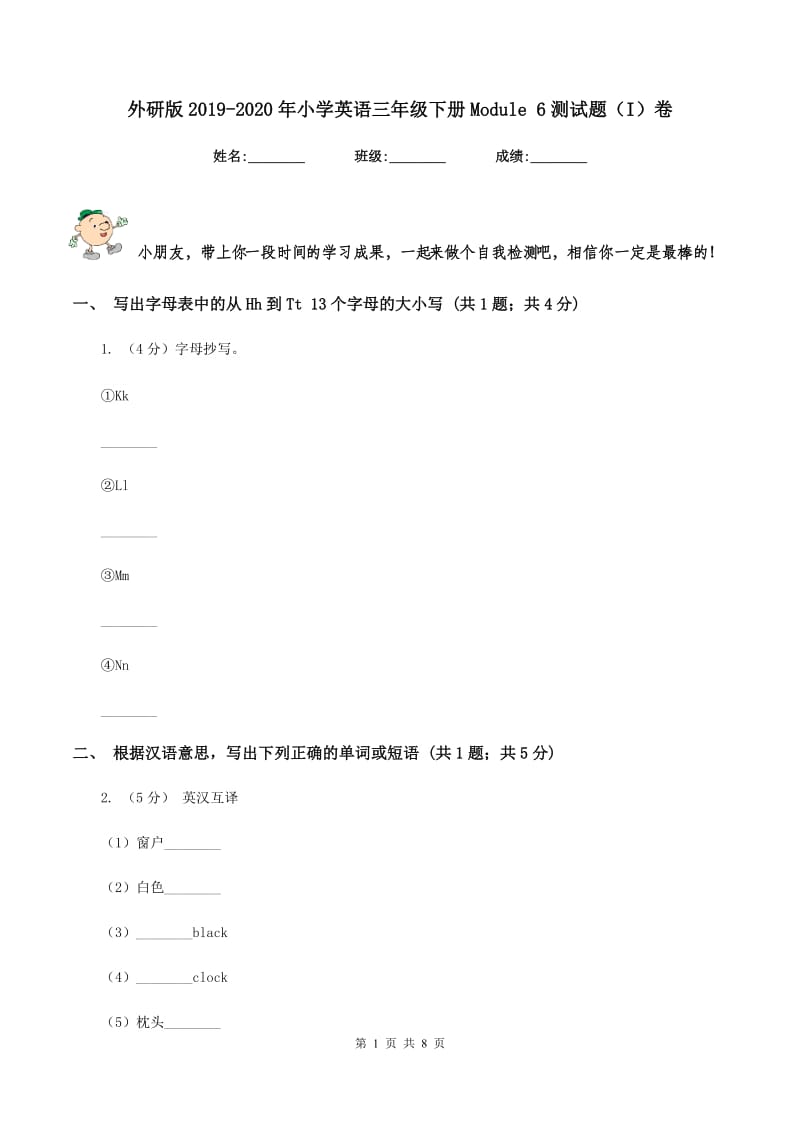 外研版2019-2020年小学英语三年级下册Module 6测试题（I）卷.doc_第1页