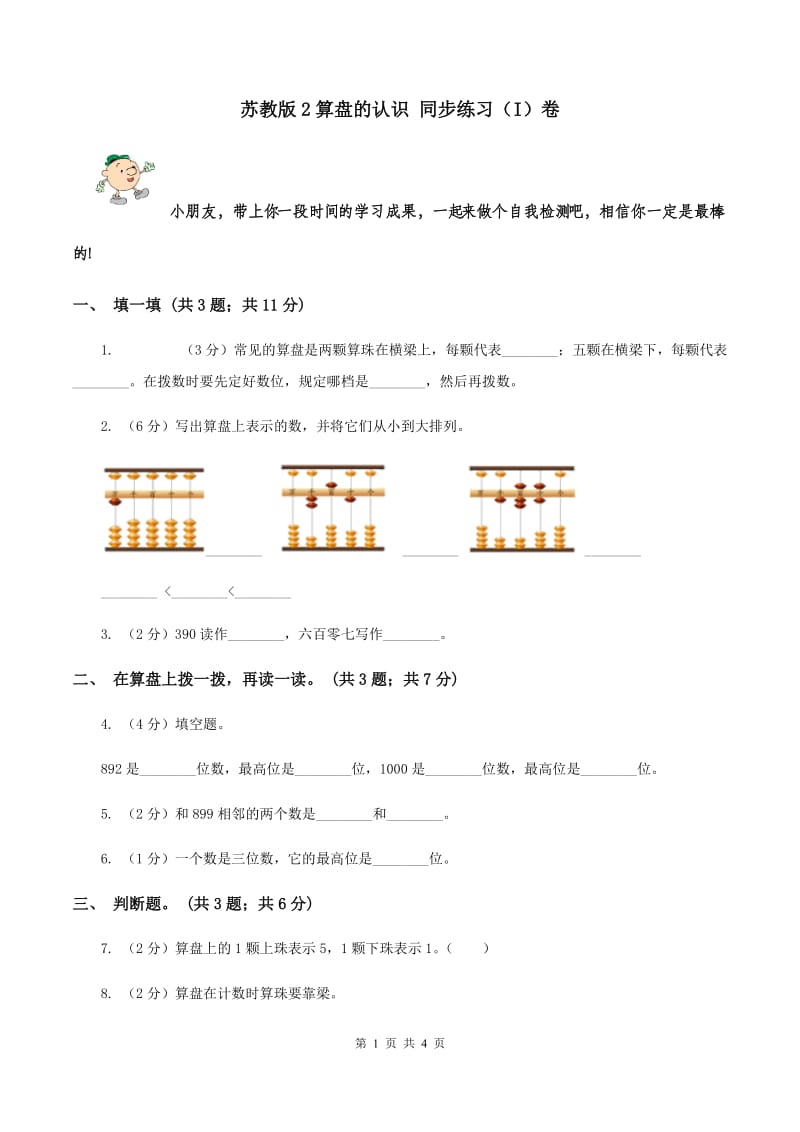 苏教版2算盘的认识 同步练习（I）卷.doc_第1页