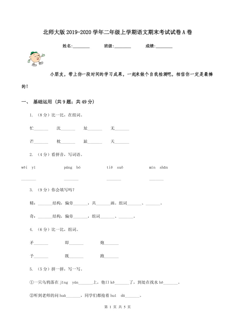 北师大版2019-2020学年二年级上学期语文期末考试试卷 A卷.doc_第1页