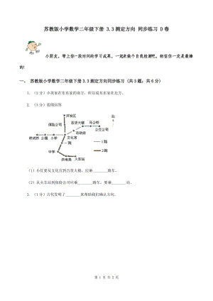 蘇教版小學(xué)數(shù)學(xué)二年級(jí)下冊(cè) 3.3測(cè)定方向 同步練習(xí) D卷.doc