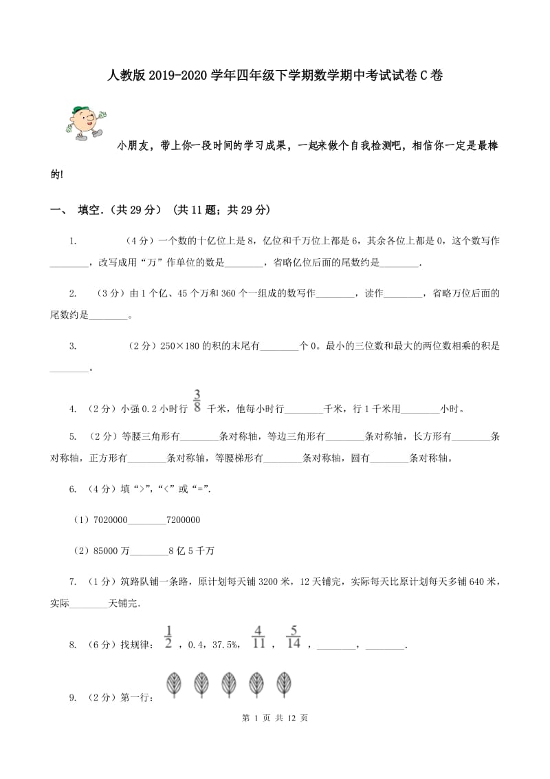 人教版2019-2020学年四年级下学期数学期中考试试卷C卷.doc_第1页