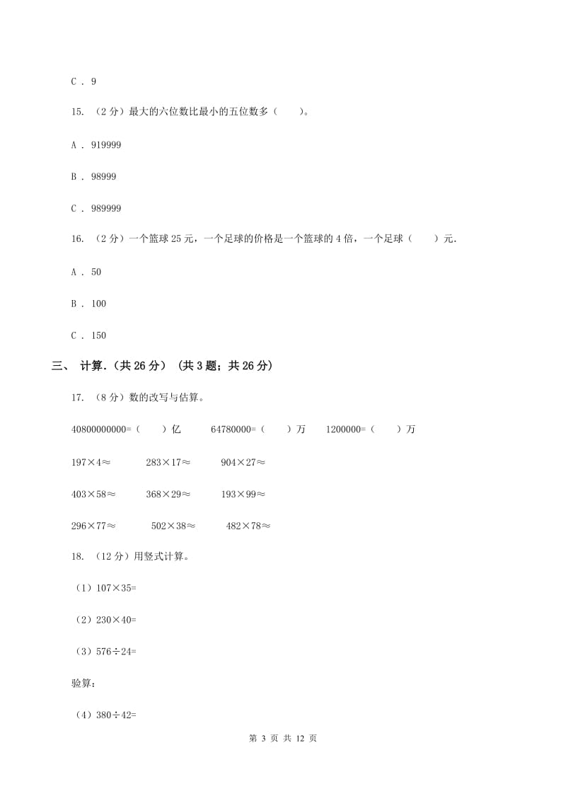 人教版2019-2020学年四年级下学期数学期中考试试卷C卷.doc_第3页