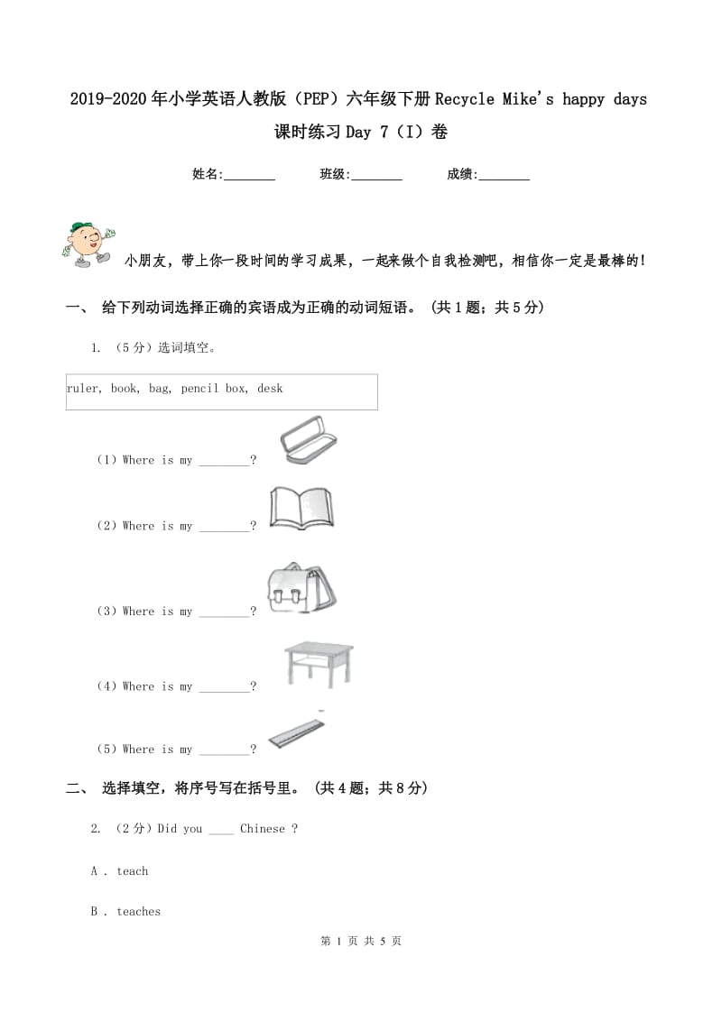 2019-2020年小学英语人教版（PEP）六年级下册Recycle Mikes happy days课时练习Day 7（I）卷.doc_第1页