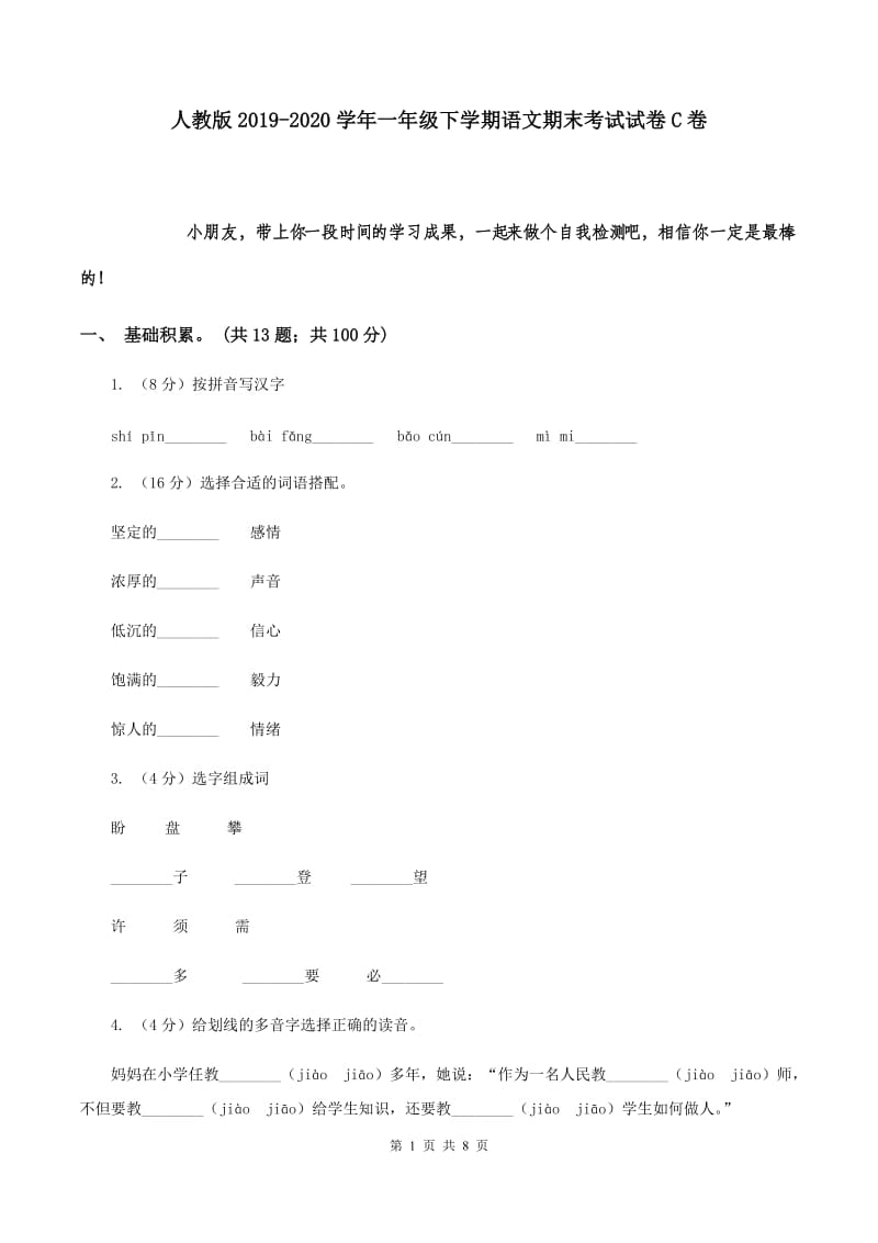 人教版2019-2020学年一年级下学期语文期末考试试卷 C卷.doc_第1页