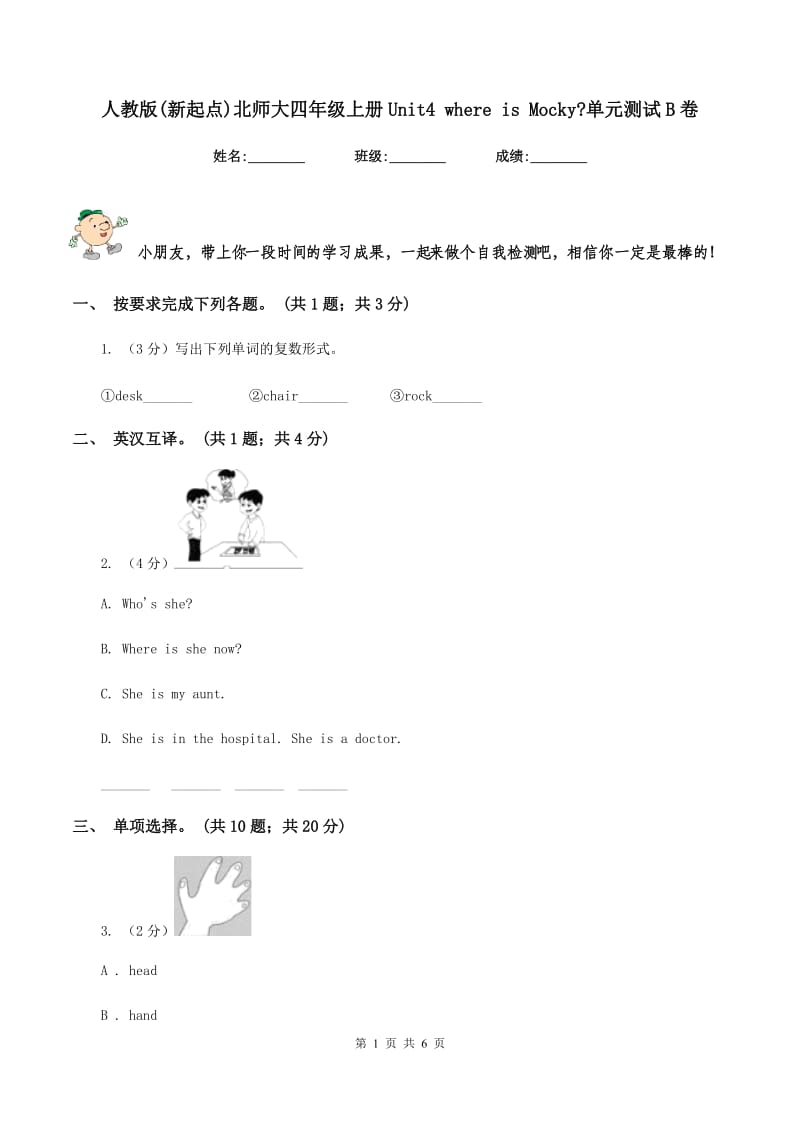 人教版(新起点)北师大四年级上册Unit4 where is Mocky_单元测试B卷.doc_第1页