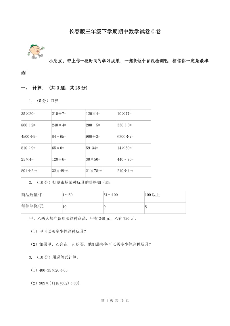 长春版三年级下学期期中数学试卷C卷.doc_第1页