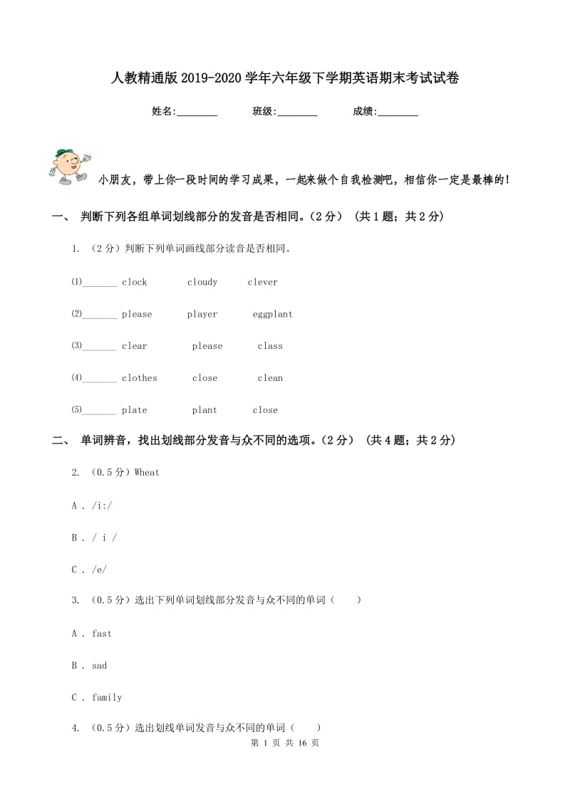 人教精通版2019-2020学年六年级下学期英语期末考试试卷.doc_第1页