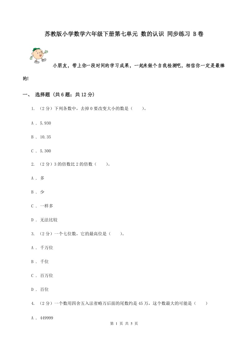 苏教版小学数学六年级下册第七单元 数的认识 同步练习 B卷.doc_第1页