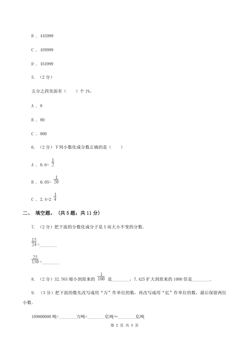 苏教版小学数学六年级下册第七单元 数的认识 同步练习 B卷.doc_第2页