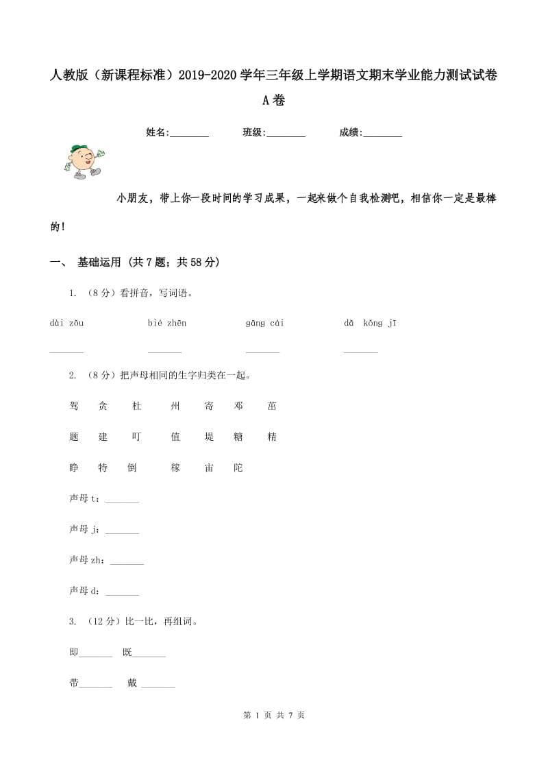 人教版（新课程标准）2019-2020学年三年级上学期语文期末学业能力测试试卷A卷.doc_第1页